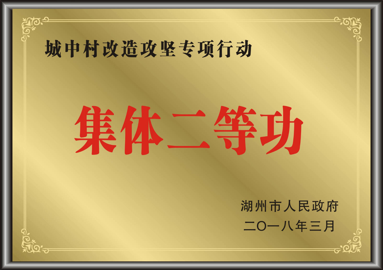 城中村改造攻坚专项行动获集体二等功